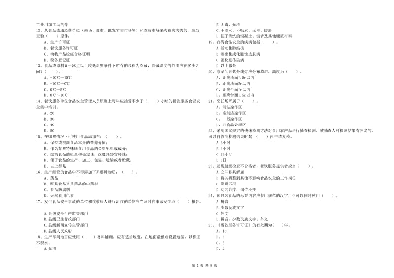 广安区食品安全管理员试题A卷 附答案.doc_第2页