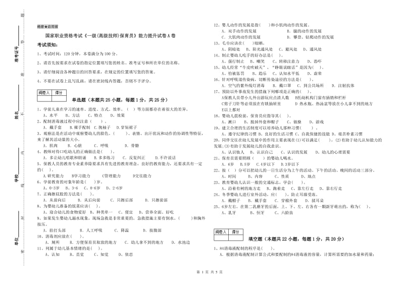 国家职业资格考试《一级(高级技师)保育员》能力提升试卷A卷.doc_第1页