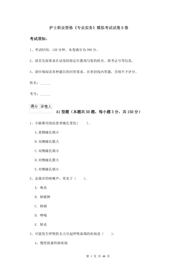 护士职业资格《专业实务》模拟考试试卷B卷.doc_第1页