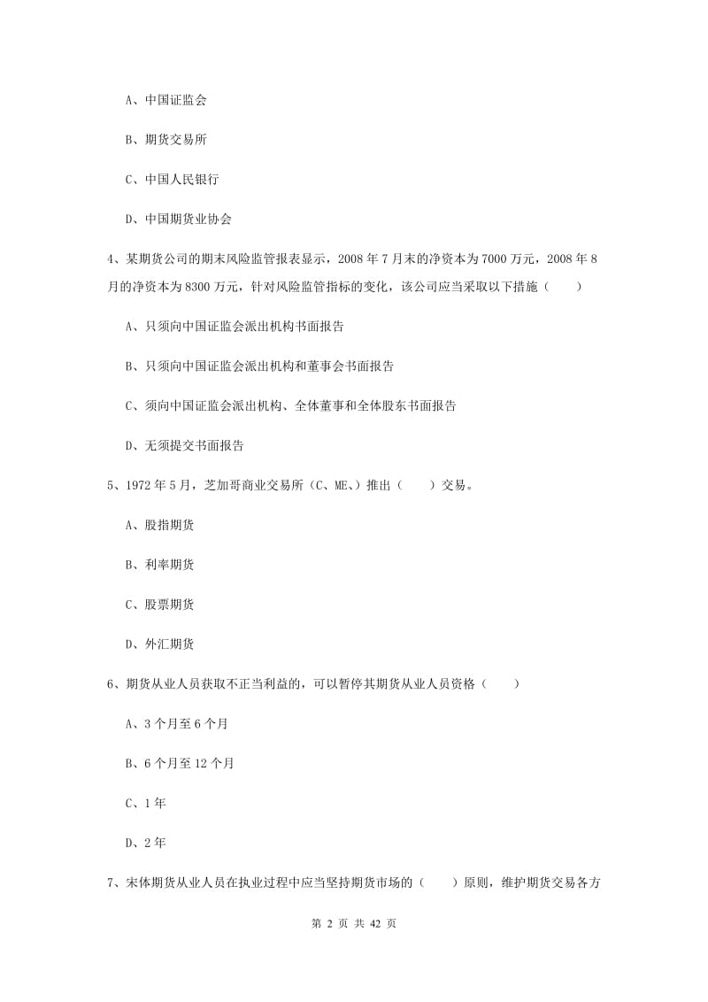 期货从业资格《期货基础知识》全真模拟试卷 附解析.doc_第2页