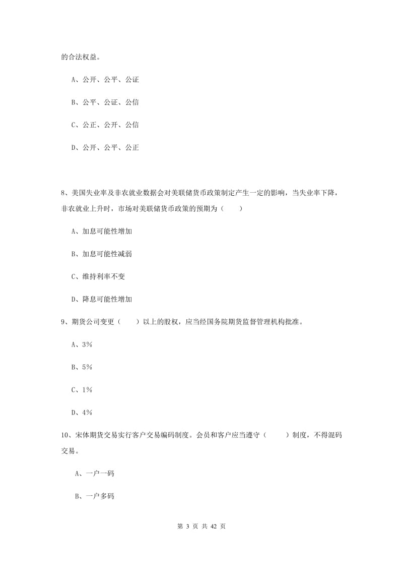 期货从业资格《期货基础知识》全真模拟试卷 附解析.doc_第3页