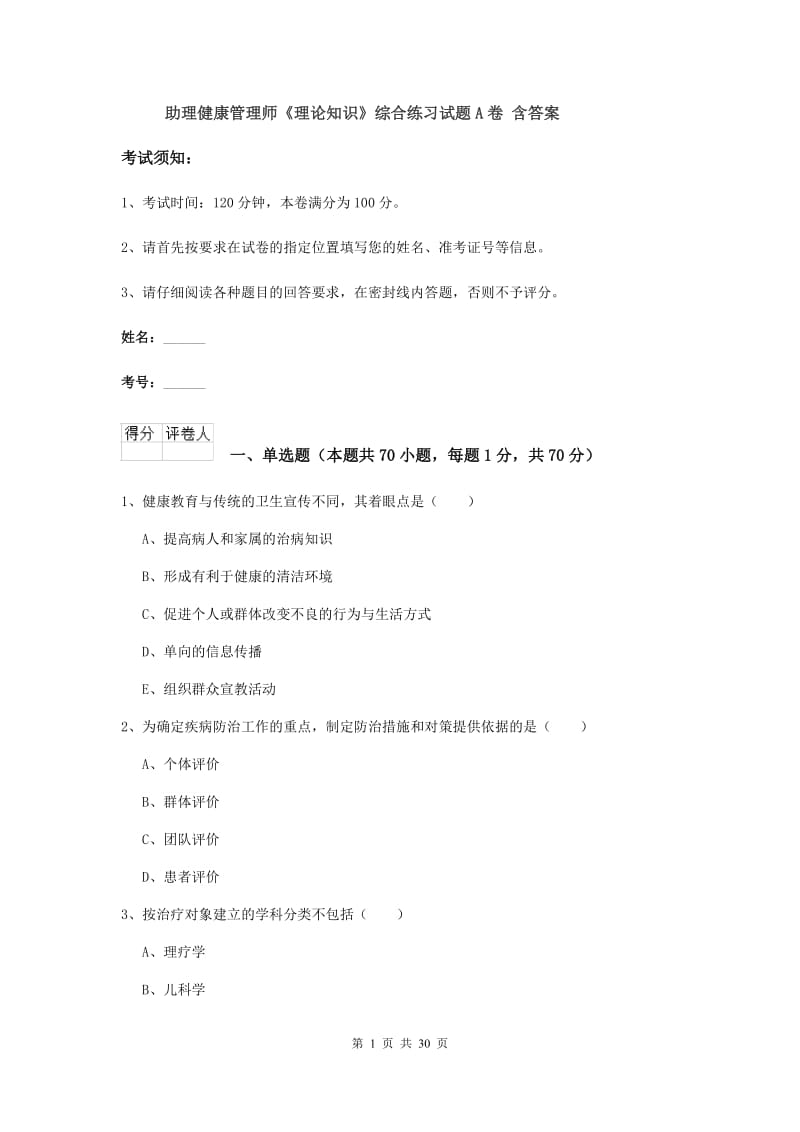 助理健康管理师《理论知识》综合练习试题A卷 含答案.doc_第1页