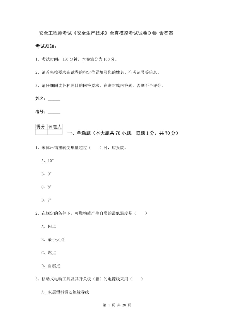 安全工程师考试《安全生产技术》全真模拟考试试卷D卷 含答案.doc_第1页