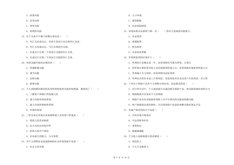 初级银行从业资格考试《个人理财》题库练习试题D卷 附解析.doc_第3页