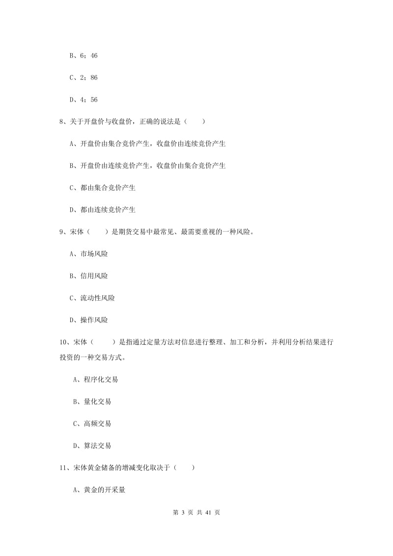 期货从业资格考试《期货投资分析》题库练习试卷A卷 附答案.doc_第3页