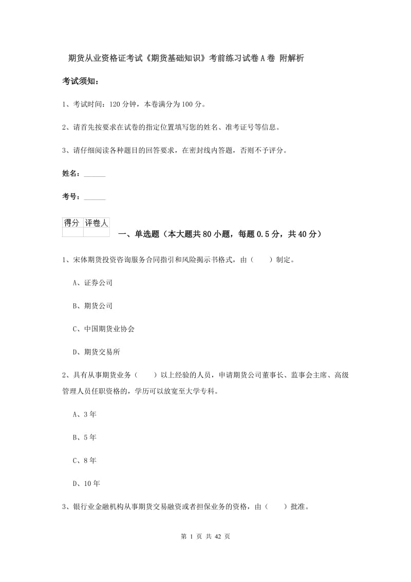 期货从业资格证考试《期货基础知识》考前练习试卷A卷 附解析.doc_第1页