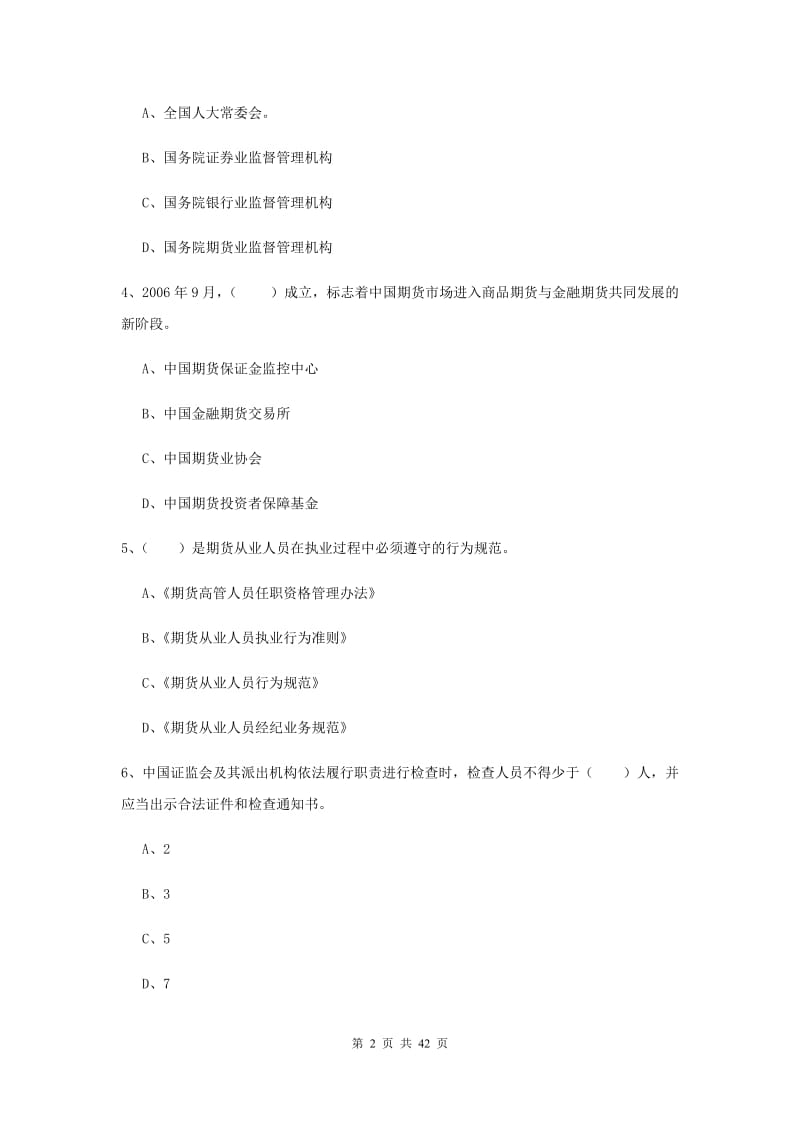 期货从业资格证考试《期货基础知识》考前练习试卷A卷 附解析.doc_第2页