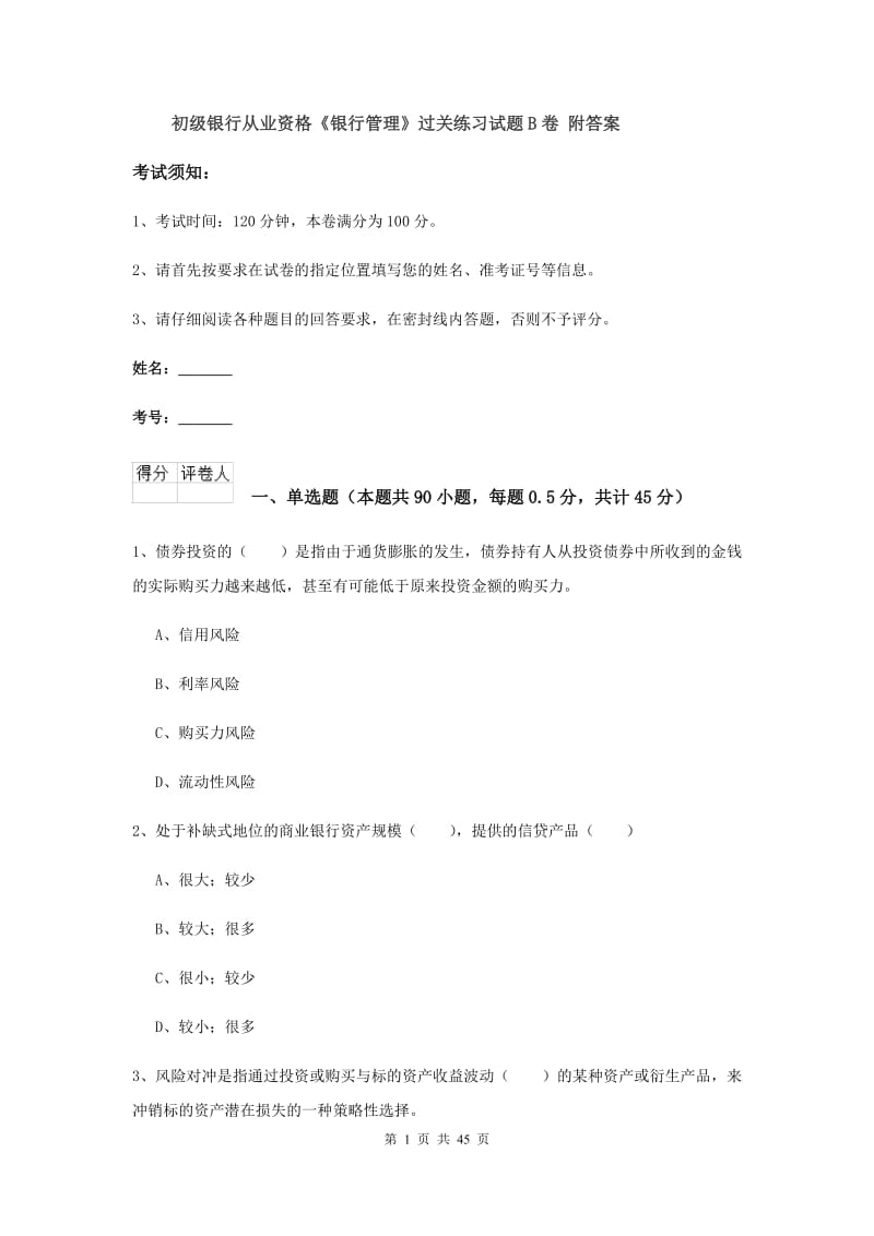 初级银行从业资格《银行管理》过关练习试题B卷 附答案.doc_第1页