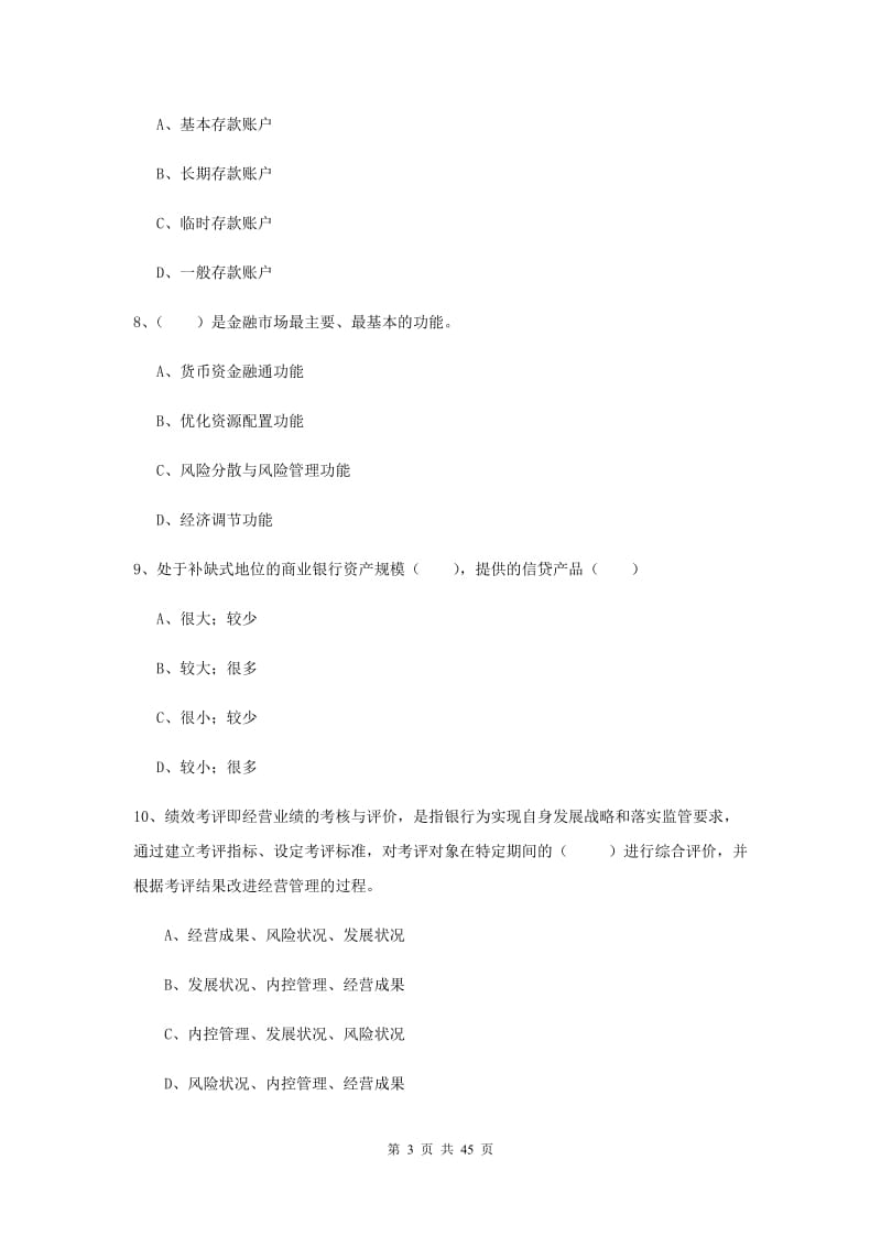 初级银行从业资格《银行管理》过关练习试题B卷 附答案.doc_第3页