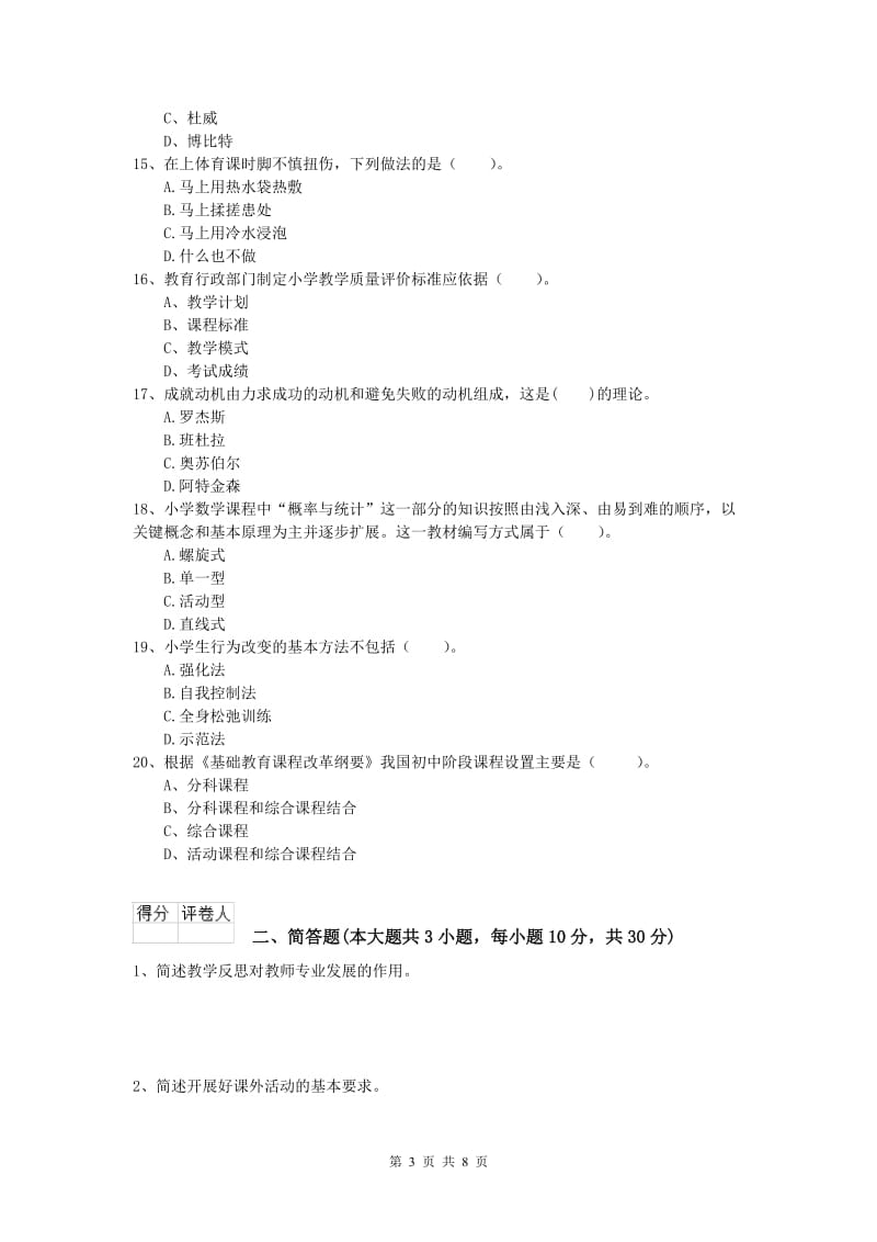 小学教师资格《教育教学知识与能力》强化训练试题A卷.doc_第3页