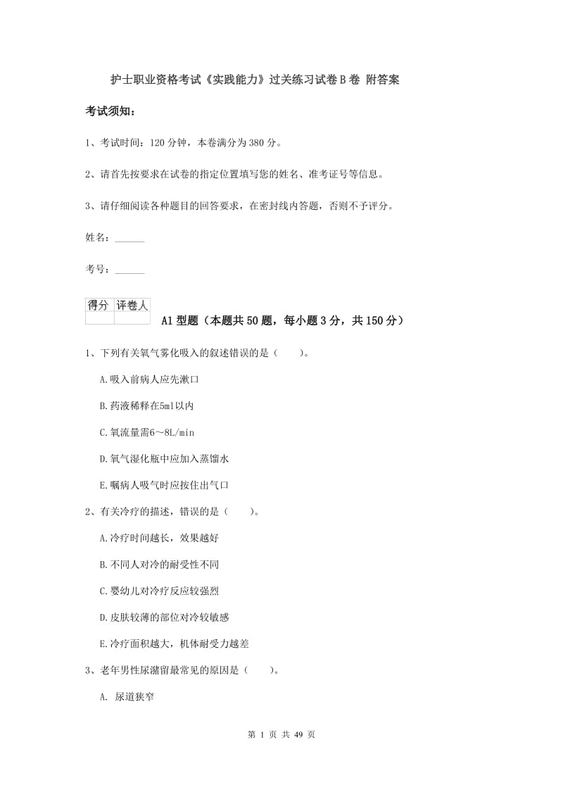 护士职业资格考试《实践能力》过关练习试卷B卷 附答案.doc_第1页