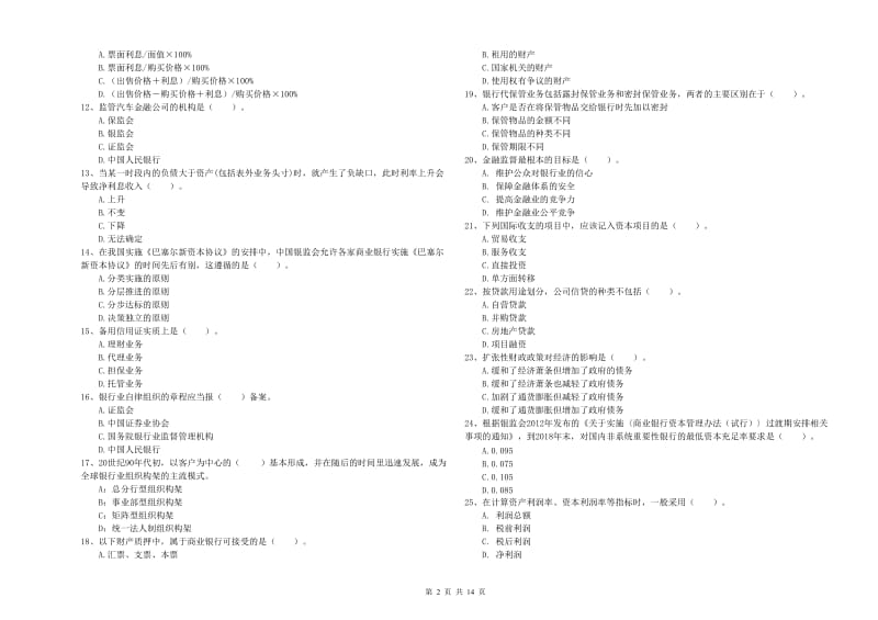 初级银行从业资格考试《银行业法律法规与综合能力》真题模拟试题C卷 附答案.doc_第2页