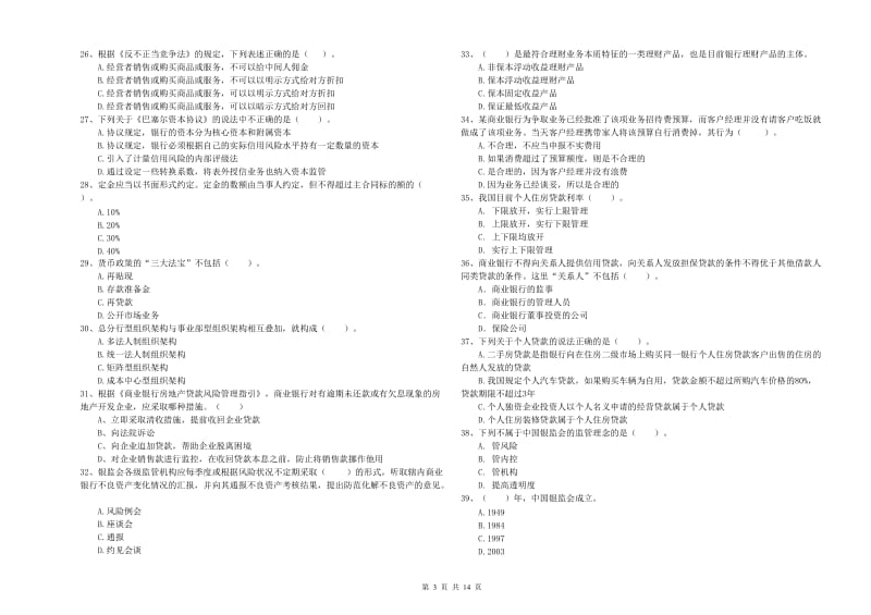 初级银行从业资格考试《银行业法律法规与综合能力》真题模拟试题C卷 附答案.doc_第3页