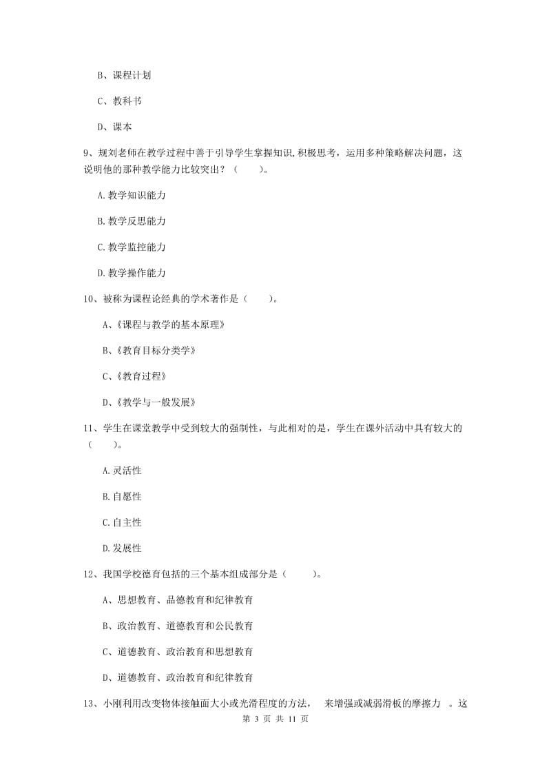 教师资格证《教育知识与能力（中学）》过关练习试题C卷 含答案.doc_第3页