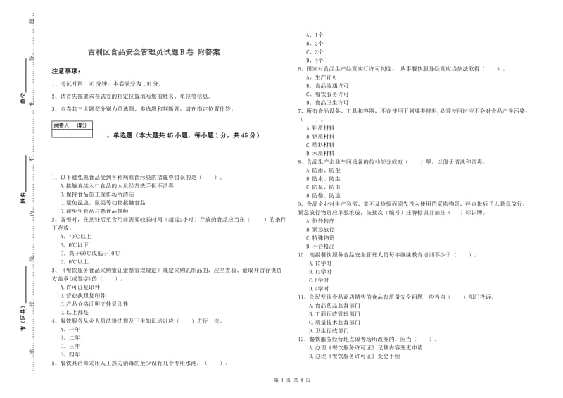 吉利区食品安全管理员试题B卷 附答案.doc_第1页