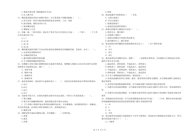 吉利区食品安全管理员试题B卷 附答案.doc_第2页