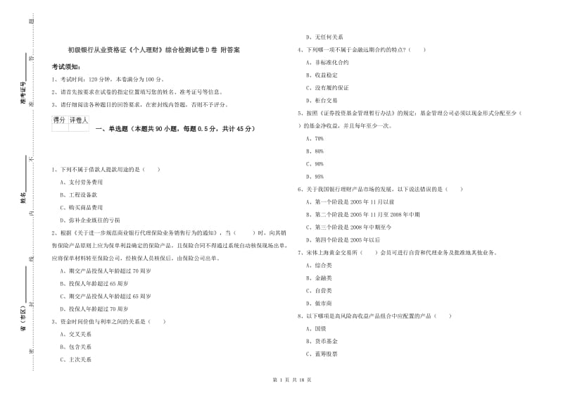 初级银行从业资格证《个人理财》综合检测试卷D卷 附答案.doc_第1页