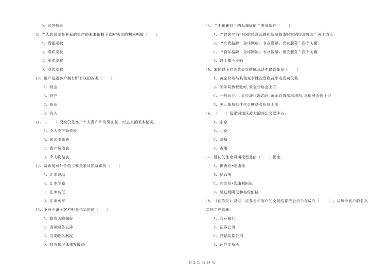 初级银行从业资格证《个人理财》综合检测试卷D卷 附答案.doc_第2页