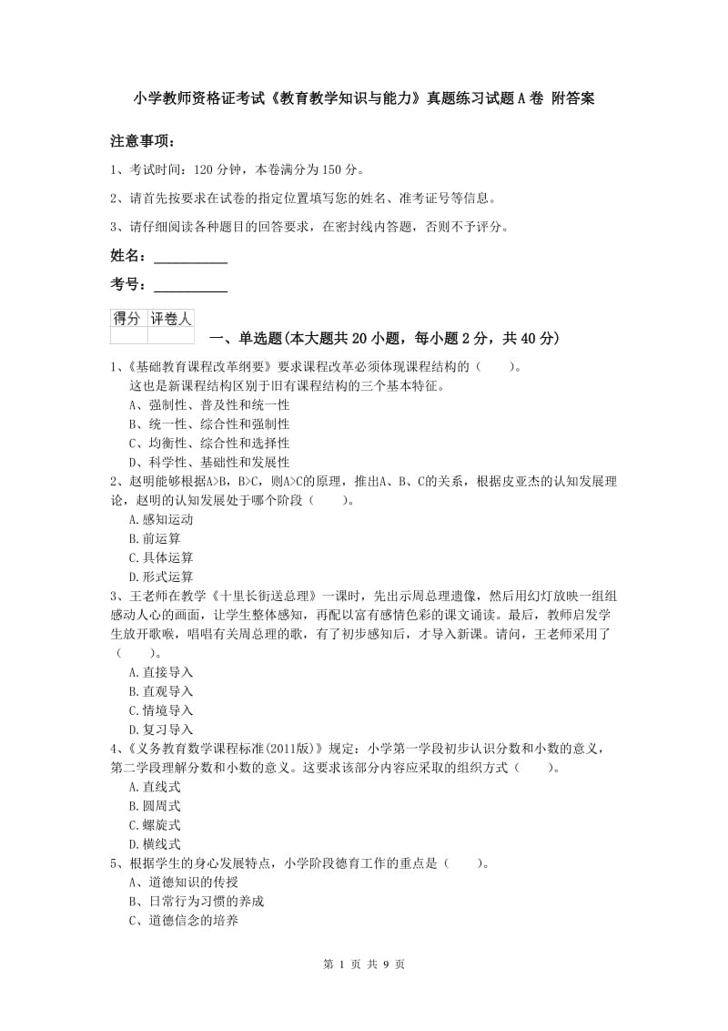 小学教师资格证考试《教育教学知识与能力》真题练习试题A卷 附答案.doc_第1页