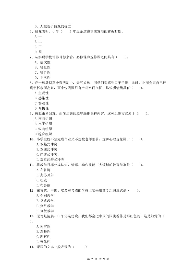 小学教师资格证考试《教育教学知识与能力》真题练习试题A卷 附答案.doc_第2页