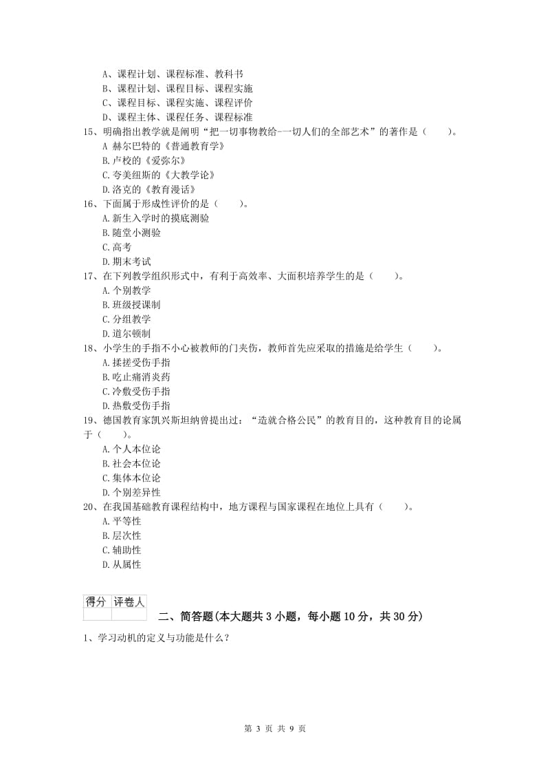 小学教师资格证考试《教育教学知识与能力》真题练习试题A卷 附答案.doc_第3页