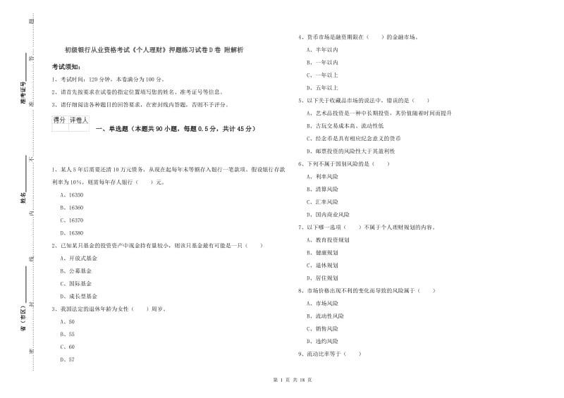 初级银行从业资格考试《个人理财》押题练习试卷D卷 附解析.doc_第1页