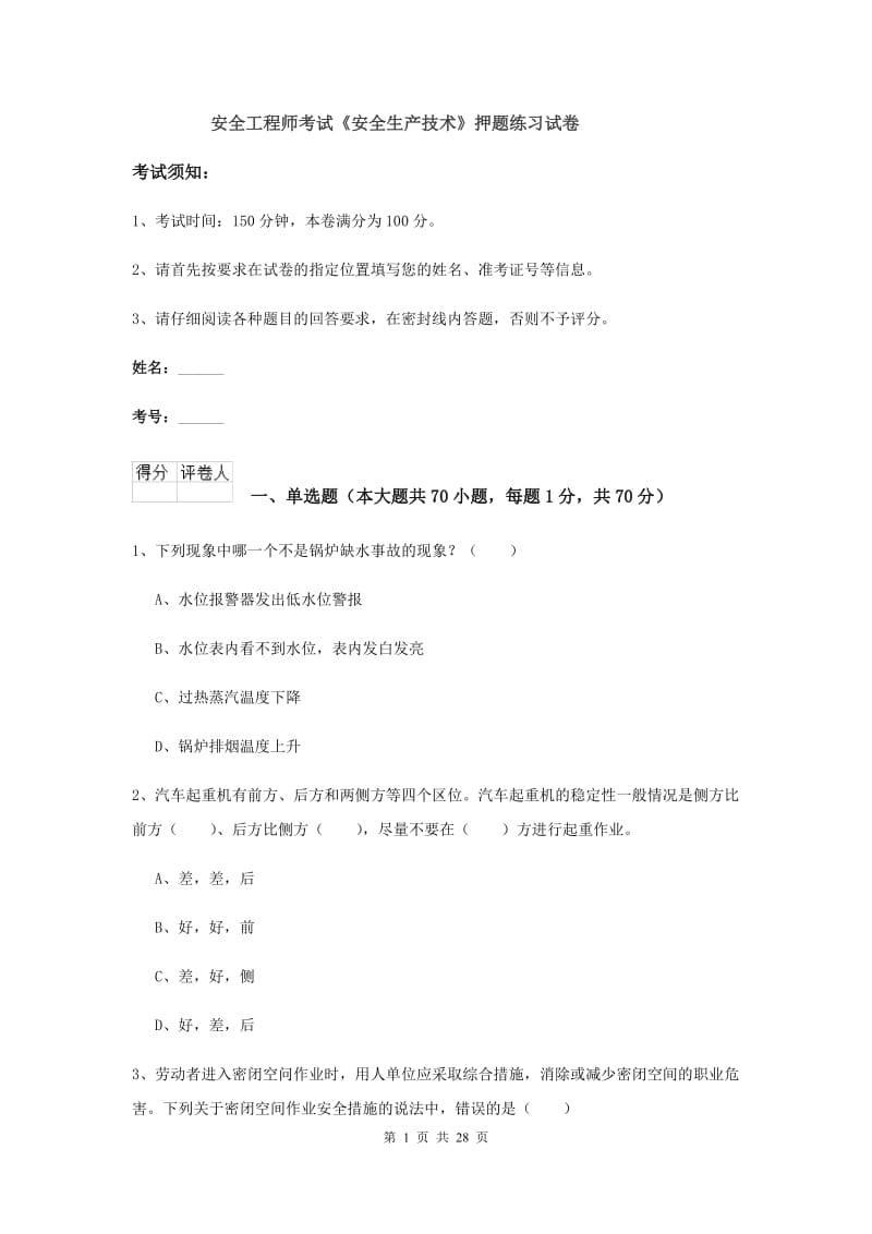 安全工程师考试《安全生产技术》押题练习试卷.doc_第1页