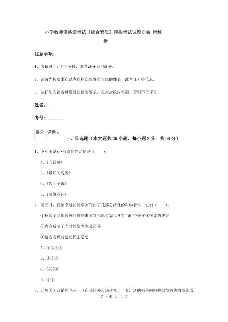 小学教师资格证考试《综合素质》模拟考试试题C卷 附解析.doc_第1页