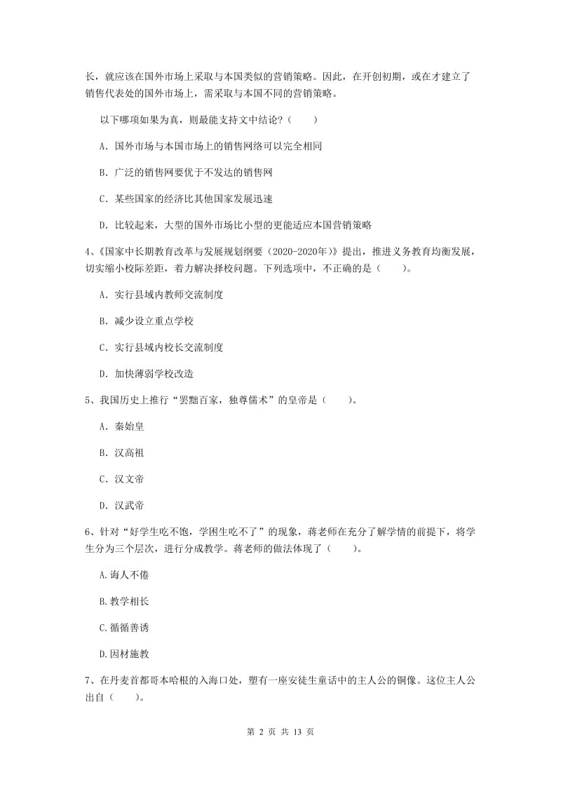 小学教师资格证考试《综合素质》模拟考试试题C卷 附解析.doc_第2页