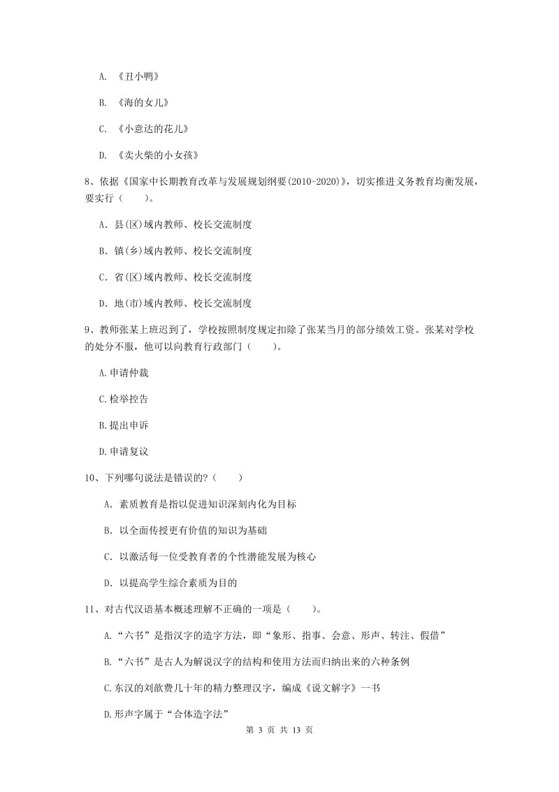 小学教师资格证考试《综合素质》模拟考试试题C卷 附解析.doc_第3页