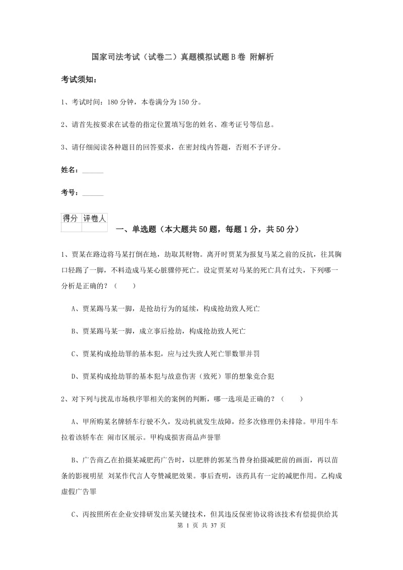 国家司法考试（试卷二）真题模拟试题B卷 附解析.doc_第1页