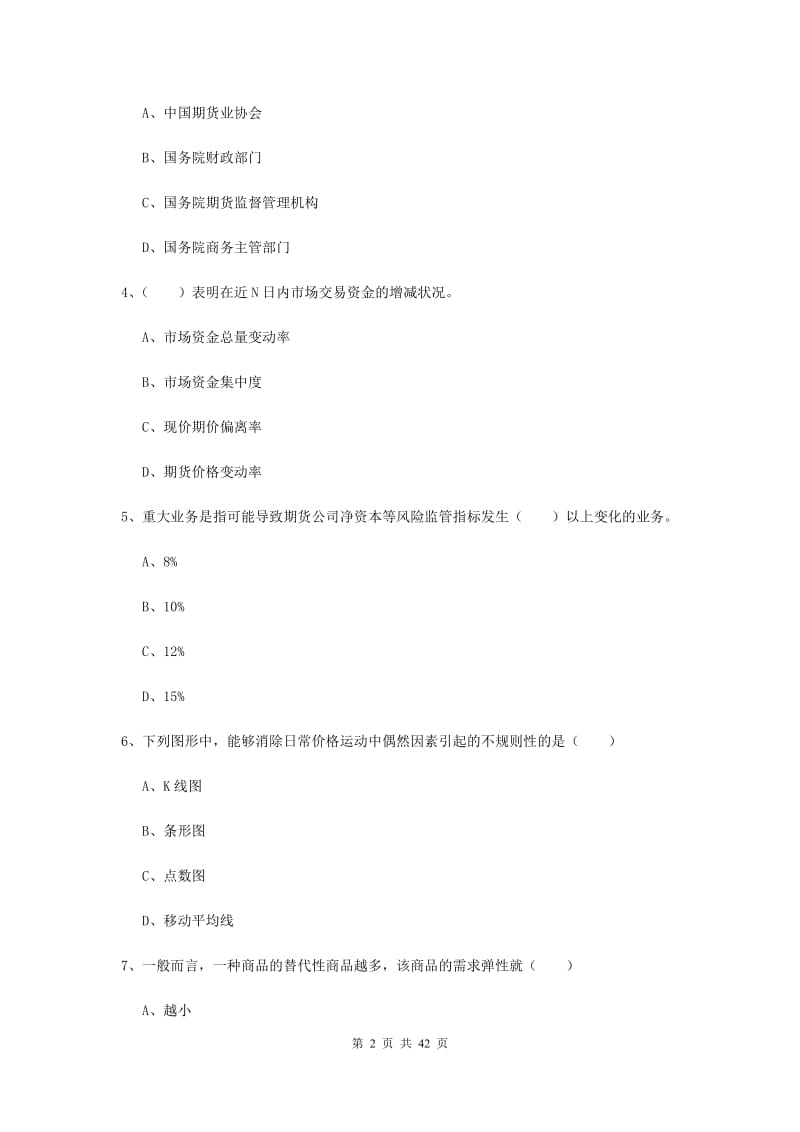 期货从业资格证《期货基础知识》综合检测试卷D卷.doc_第2页