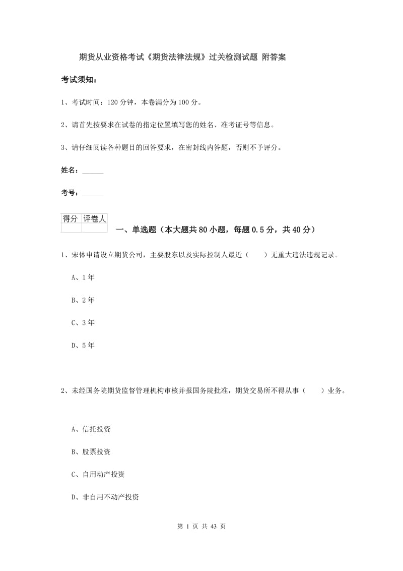 期货从业资格考试《期货法律法规》过关检测试题 附答案.doc_第1页