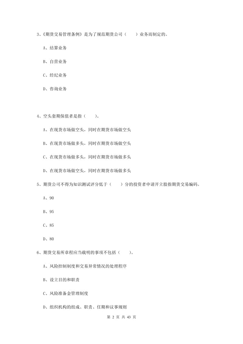 期货从业资格考试《期货法律法规》过关检测试题 附答案.doc_第2页