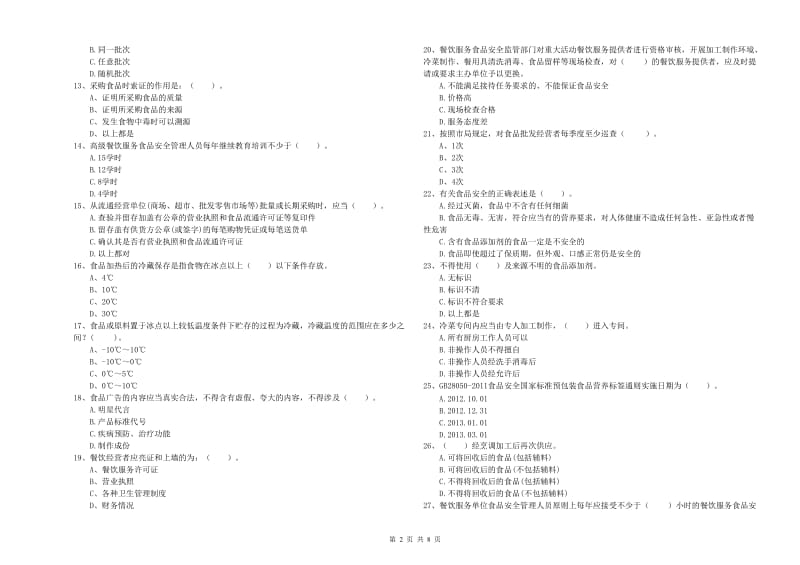 宿豫区食品安全管理员试题C卷 附答案.doc_第2页