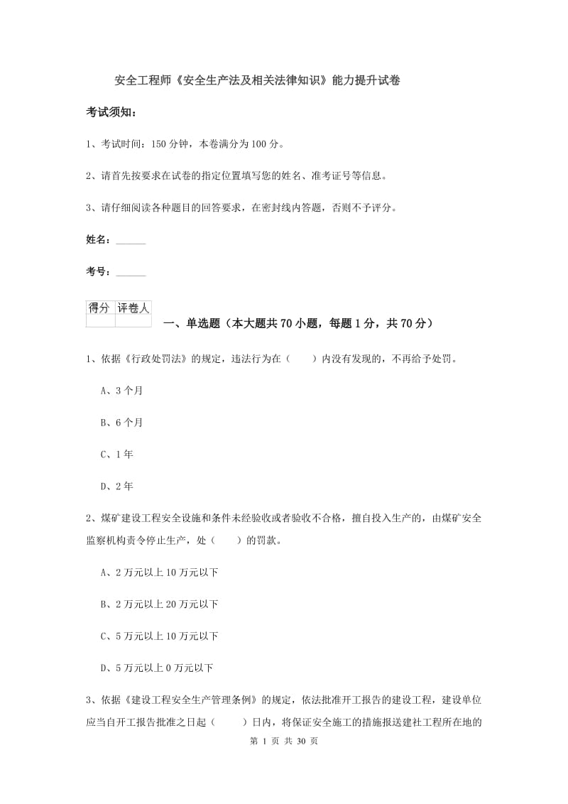 安全工程师《安全生产法及相关法律知识》能力提升试卷.doc_第1页