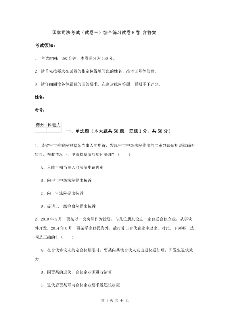 国家司法考试（试卷三）综合练习试卷B卷 含答案.doc_第1页