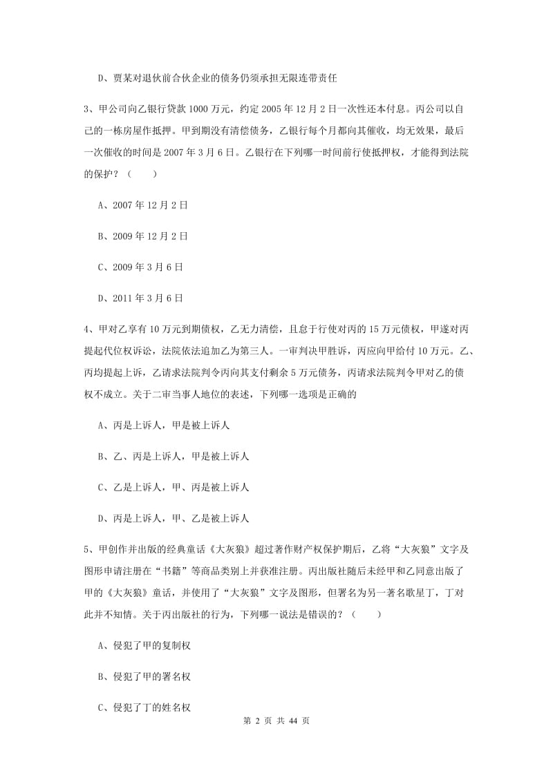 国家司法考试（试卷三）综合练习试卷B卷 含答案.doc_第2页