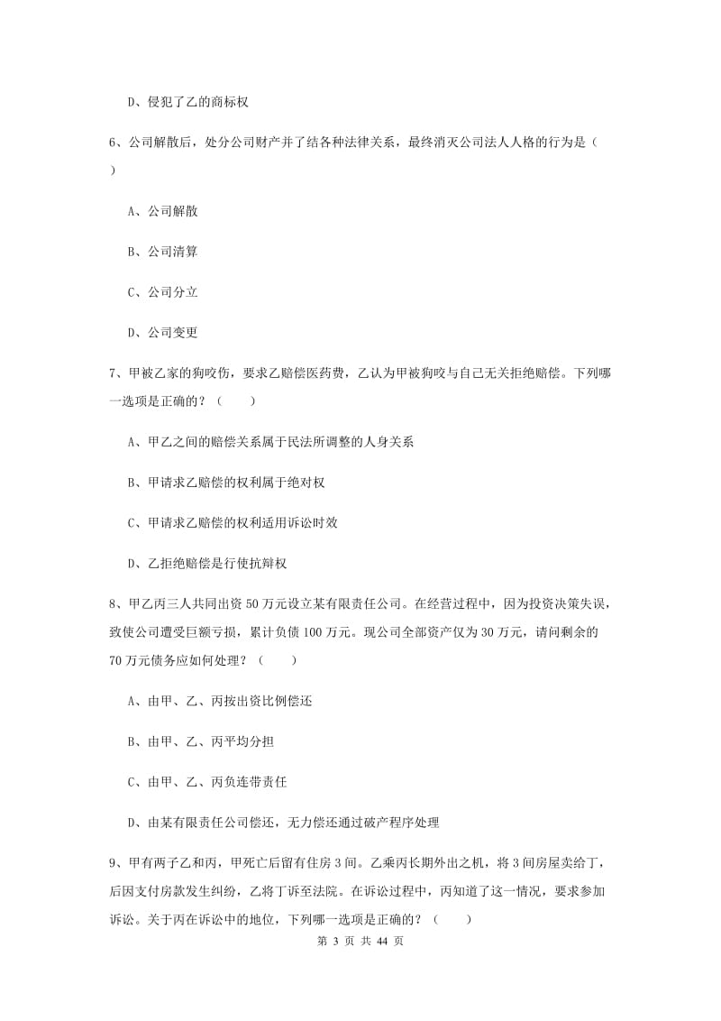 国家司法考试（试卷三）综合练习试卷B卷 含答案.doc_第3页