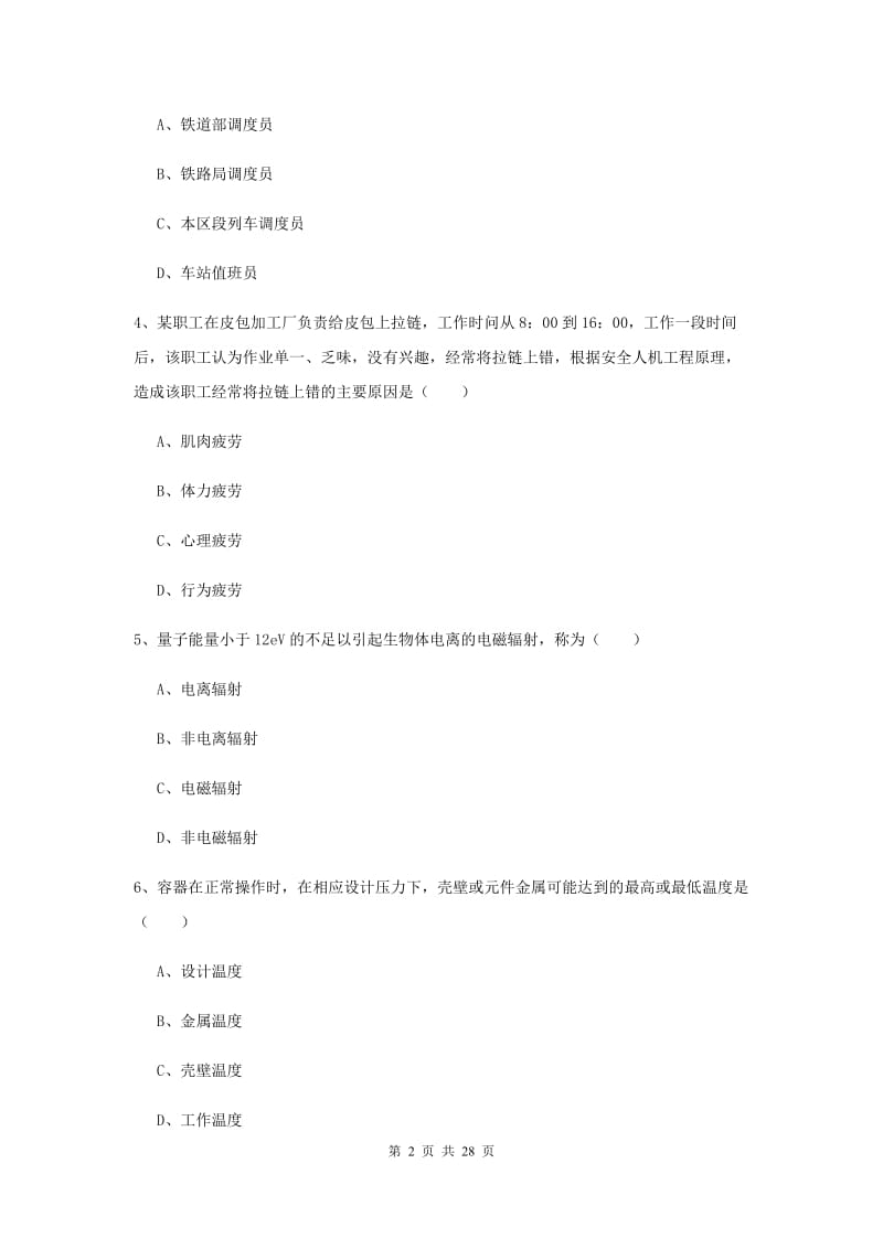 安全工程师考试《安全生产技术》模拟试题A卷 附答案.doc_第2页