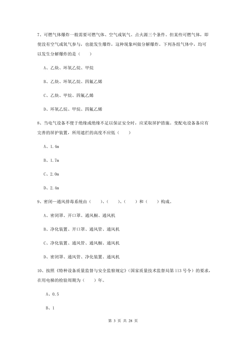 安全工程师考试《安全生产技术》模拟试题A卷 附答案.doc_第3页