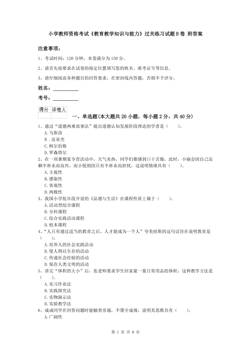 小学教师资格考试《教育教学知识与能力》过关练习试题B卷 附答案.doc_第1页