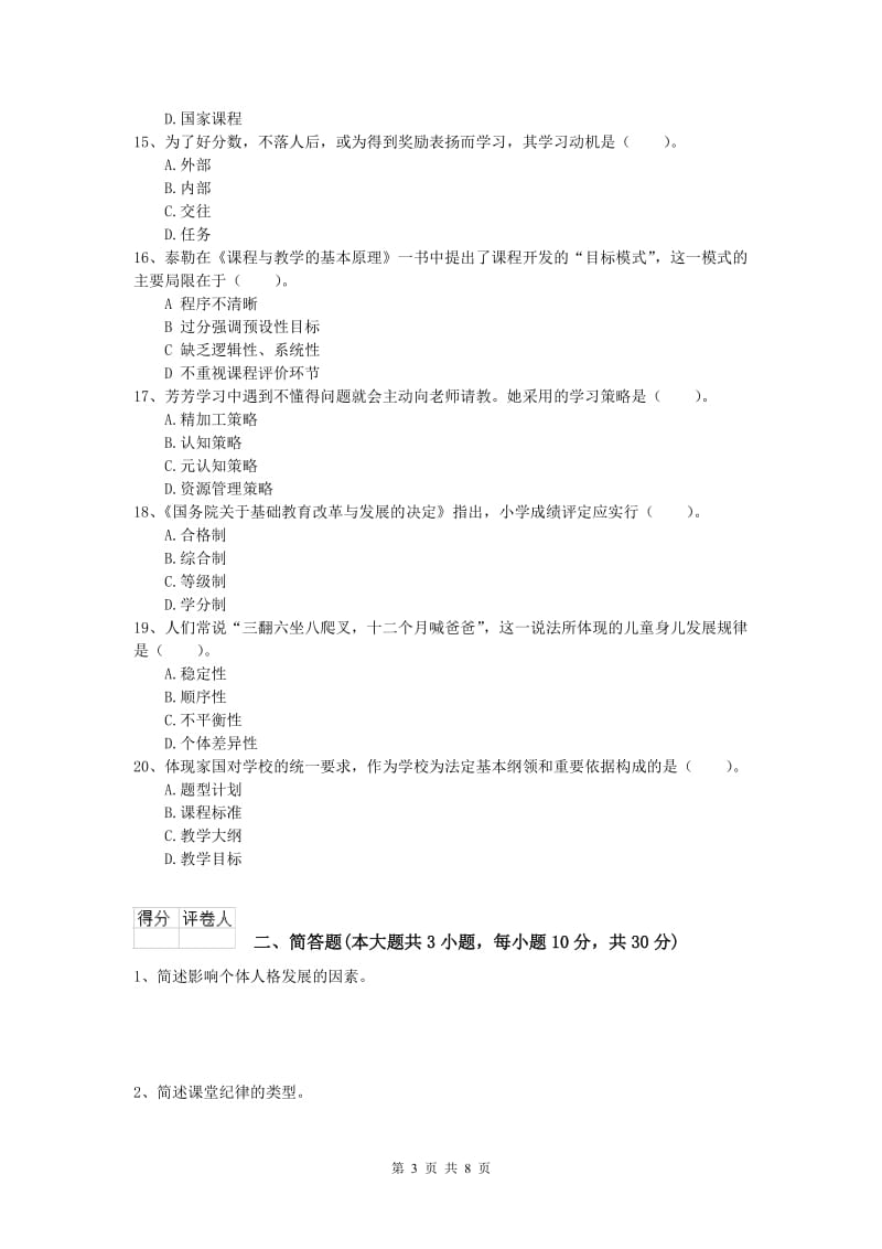 小学教师资格考试《教育教学知识与能力》过关练习试题B卷 附答案.doc_第3页