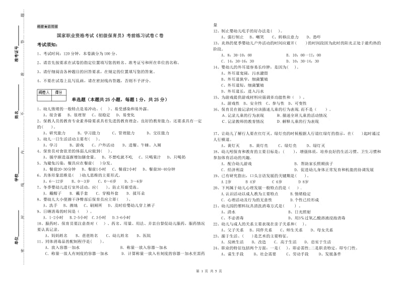 国家职业资格考试《初级保育员》考前练习试卷C卷.doc_第1页