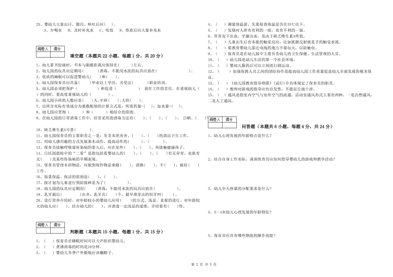 国家职业资格考试《初级保育员》考前练习试卷C卷.doc_第2页