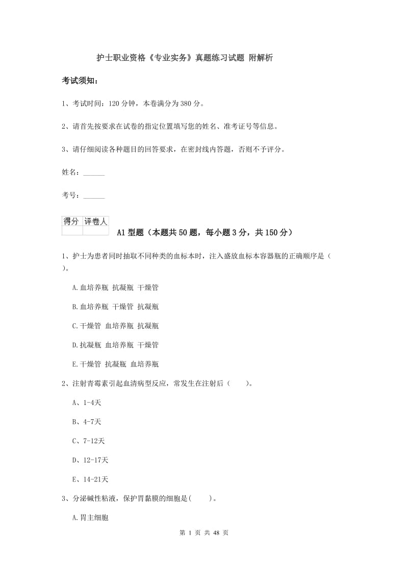 护士职业资格《专业实务》真题练习试题 附解析.doc_第1页