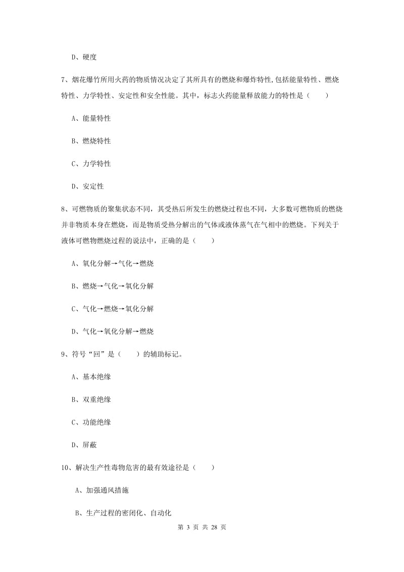 安全工程师考试《安全生产技术》综合检测试卷A卷 附解析.doc_第3页