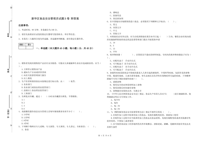 新华区食品安全管理员试题B卷 附答案.doc_第1页