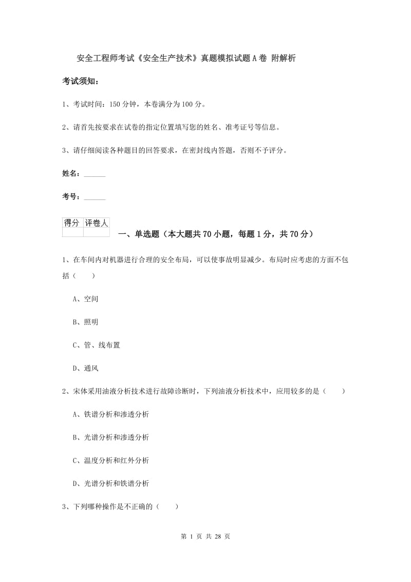 安全工程师考试《安全生产技术》真题模拟试题A卷 附解析.doc_第1页