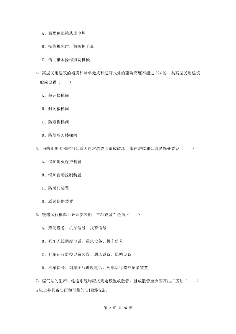 安全工程师考试《安全生产技术》真题模拟试题A卷 附解析.doc_第2页